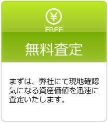 無料査定