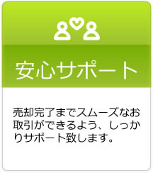 安心サポート